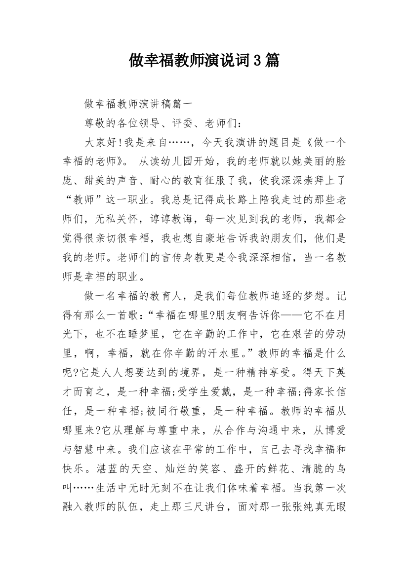 做幸福教师演说词3篇_1