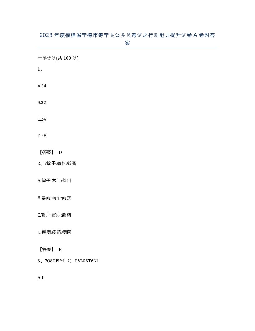 2023年度福建省宁德市寿宁县公务员考试之行测能力提升试卷A卷附答案