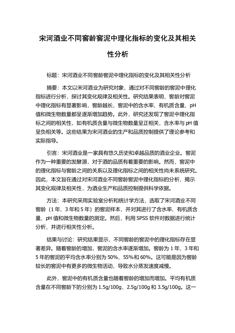 宋河酒业不同窖龄窖泥中理化指标的变化及其相关性分析