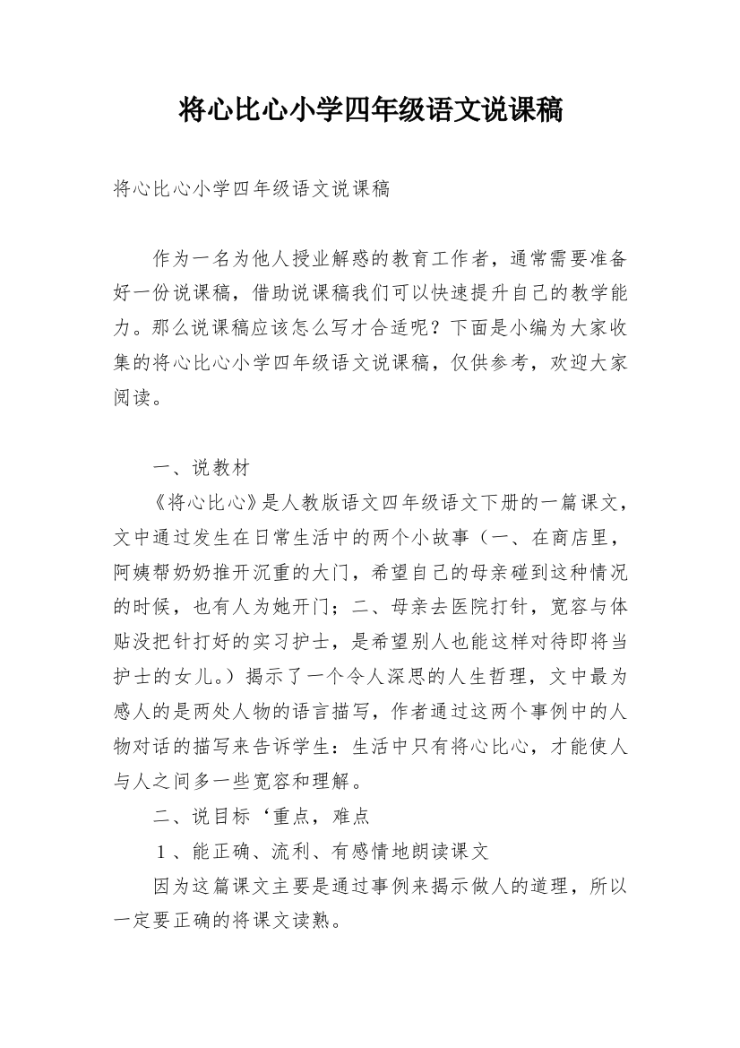 将心比心小学四年级语文说课稿