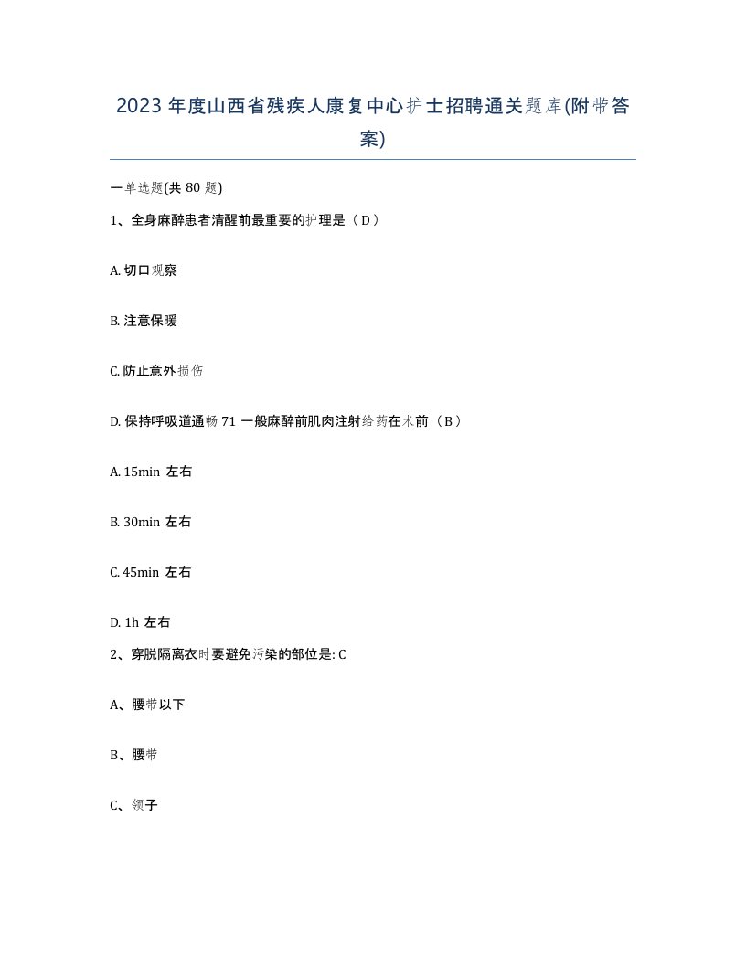 2023年度山西省残疾人康复中心护士招聘通关题库附带答案