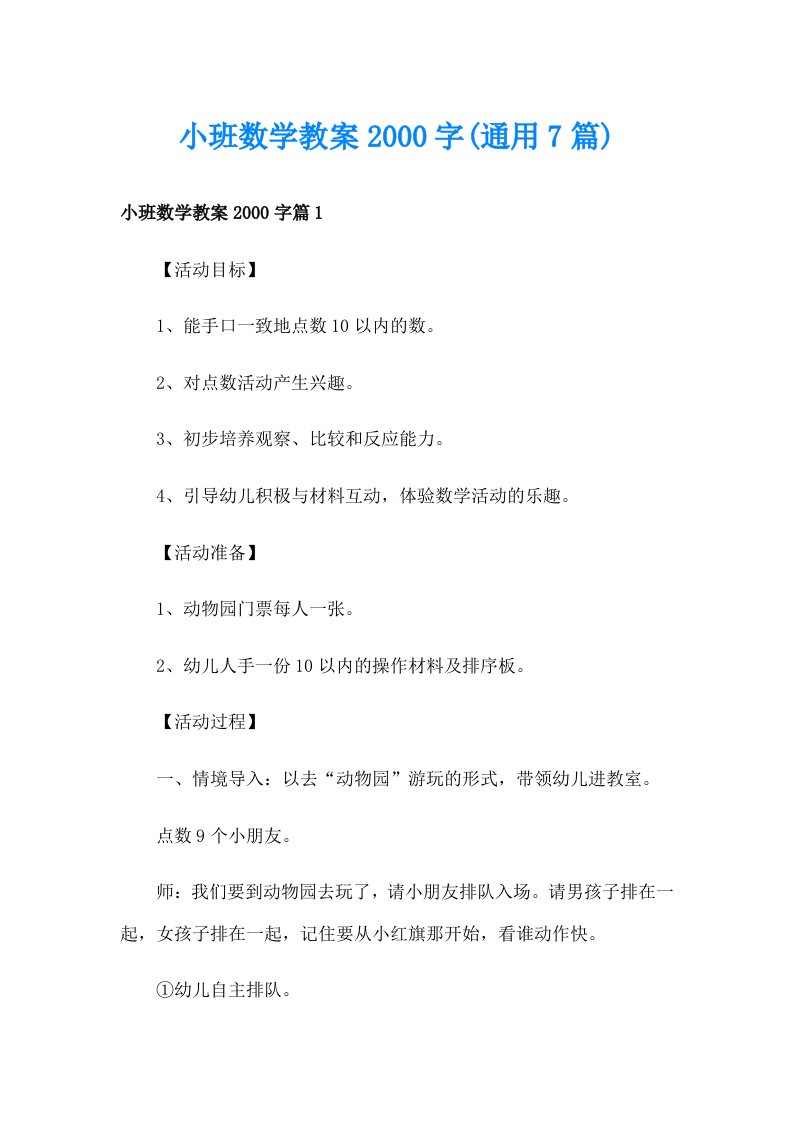 小班数学教案字(通用7篇)