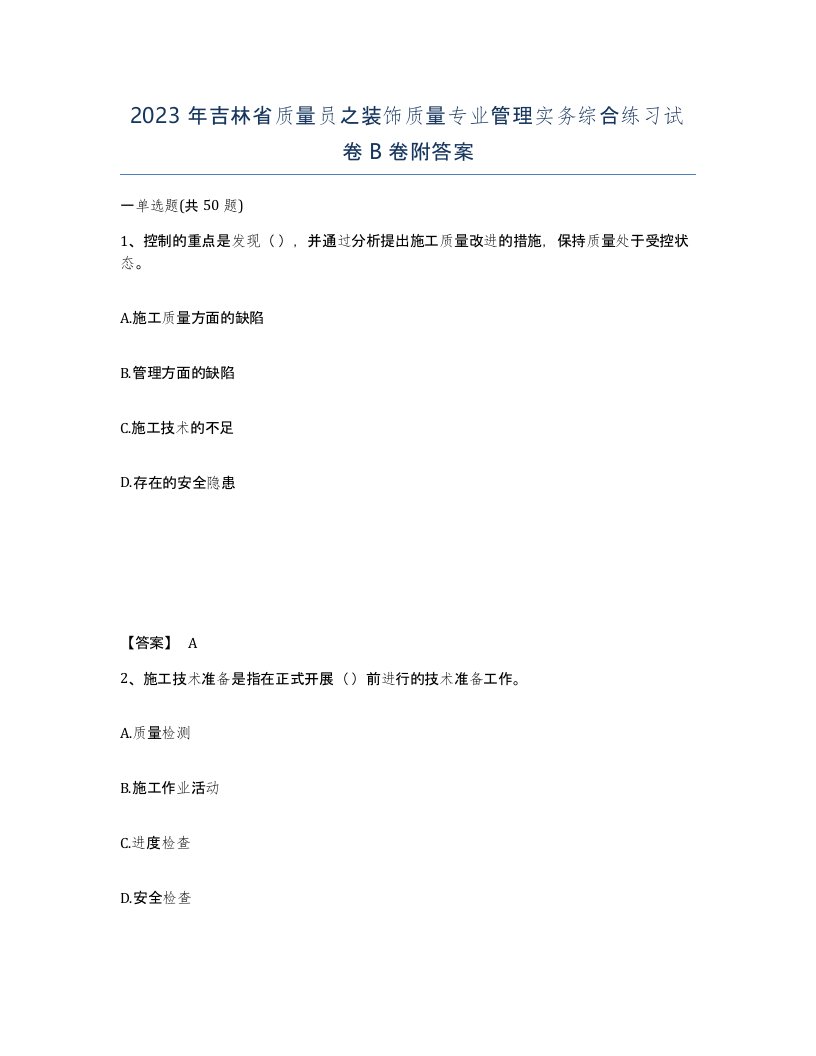 2023年吉林省质量员之装饰质量专业管理实务综合练习试卷B卷附答案