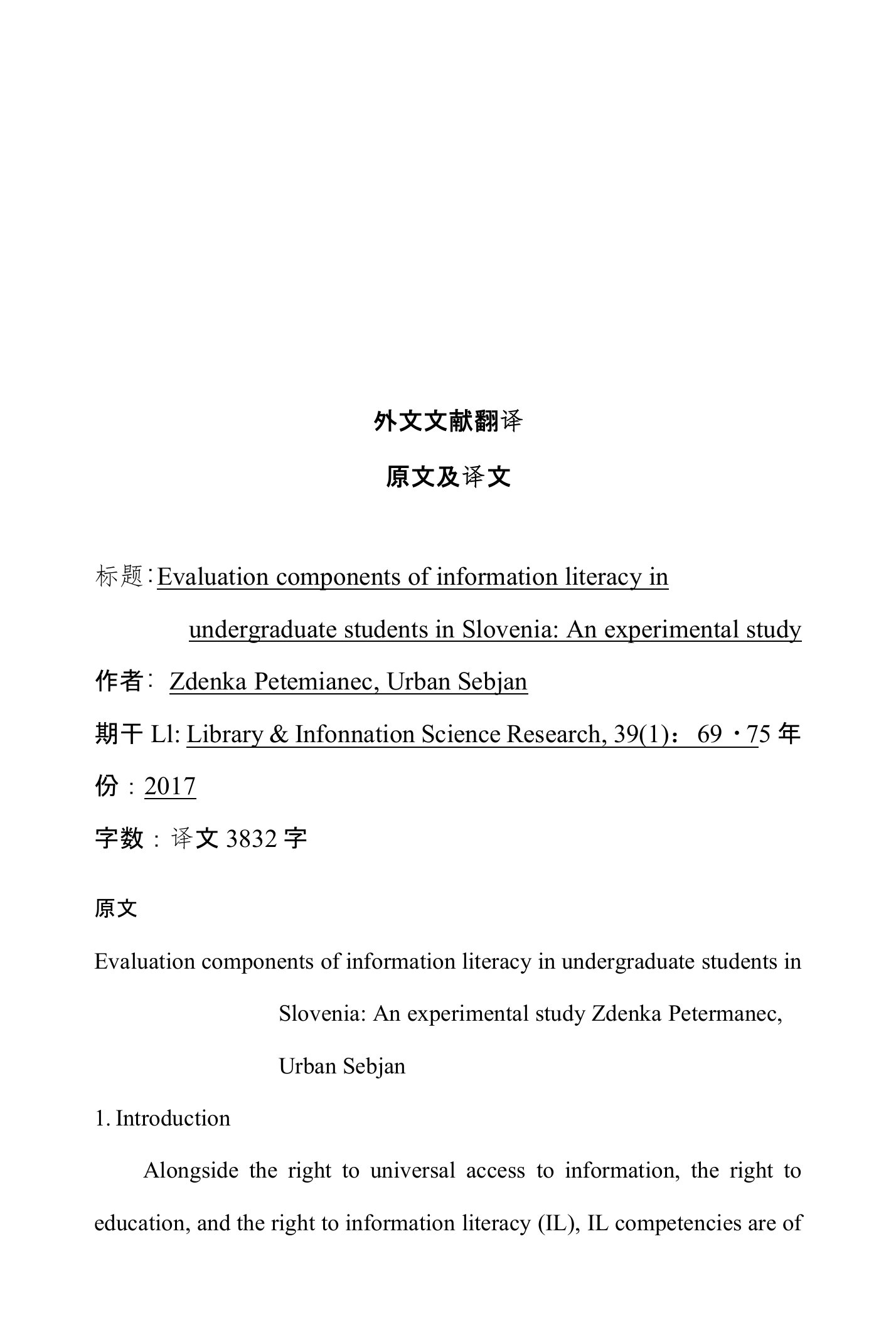 斯洛文尼亚大学生信息素养评估外文文献翻译