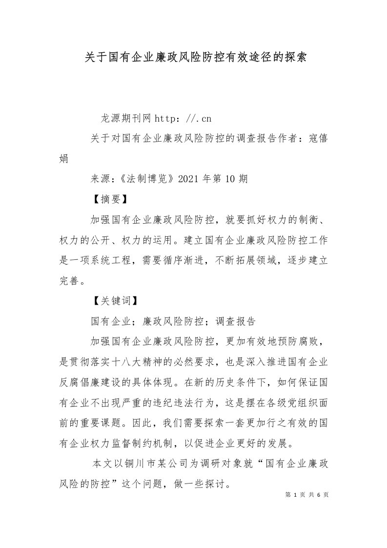 关于国有企业廉政风险防控有效途径的探索二