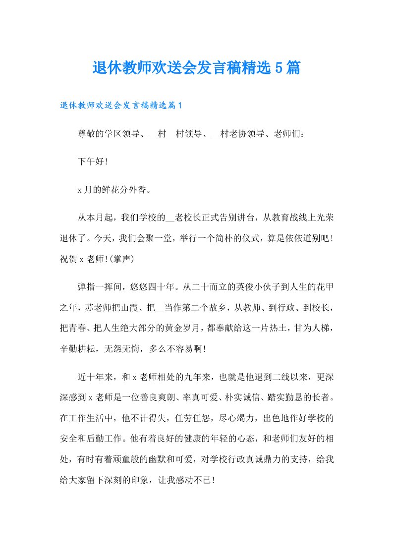 退休教师欢送会发言稿精选5篇