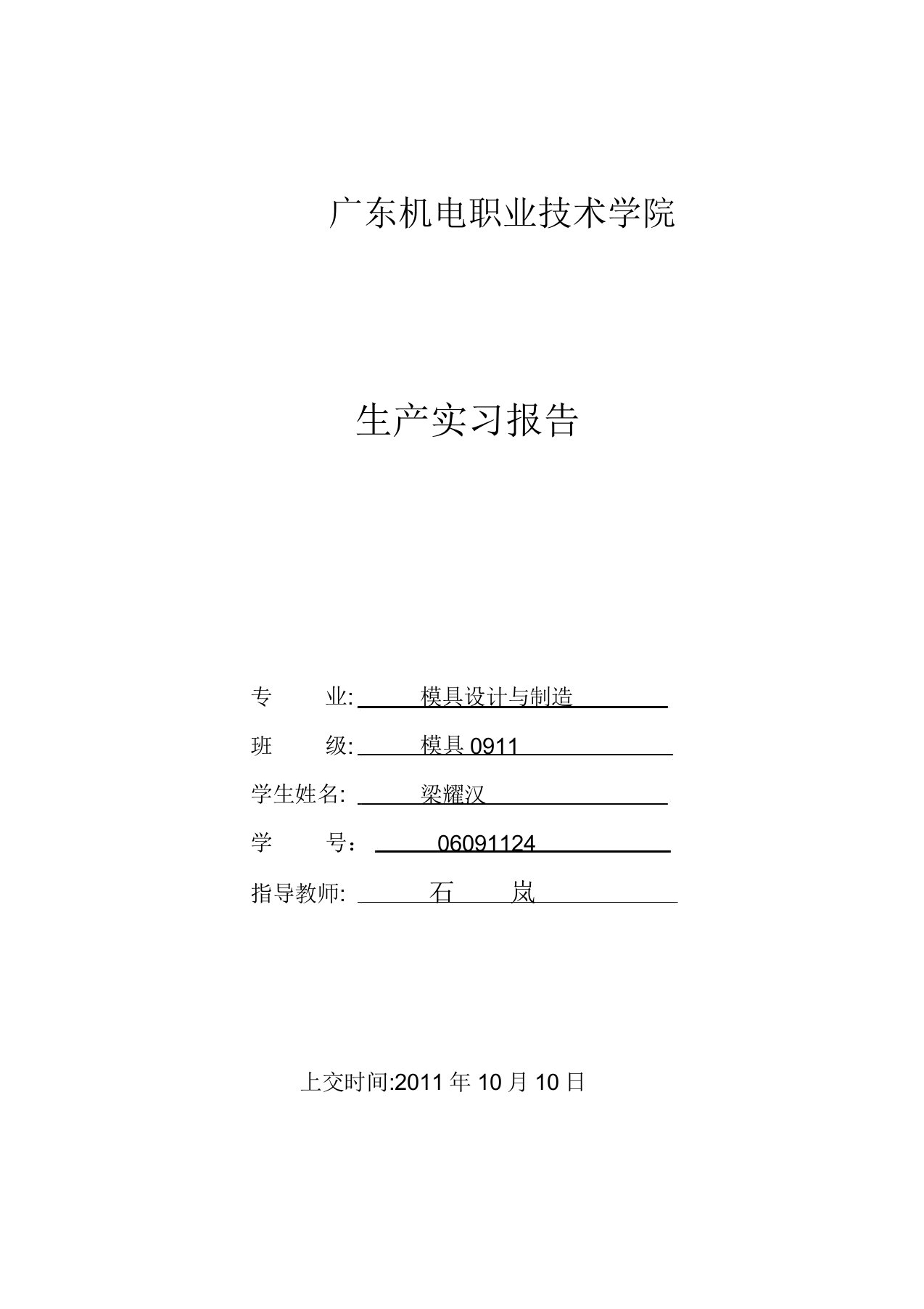 模具设计与制造专业生产实习报告