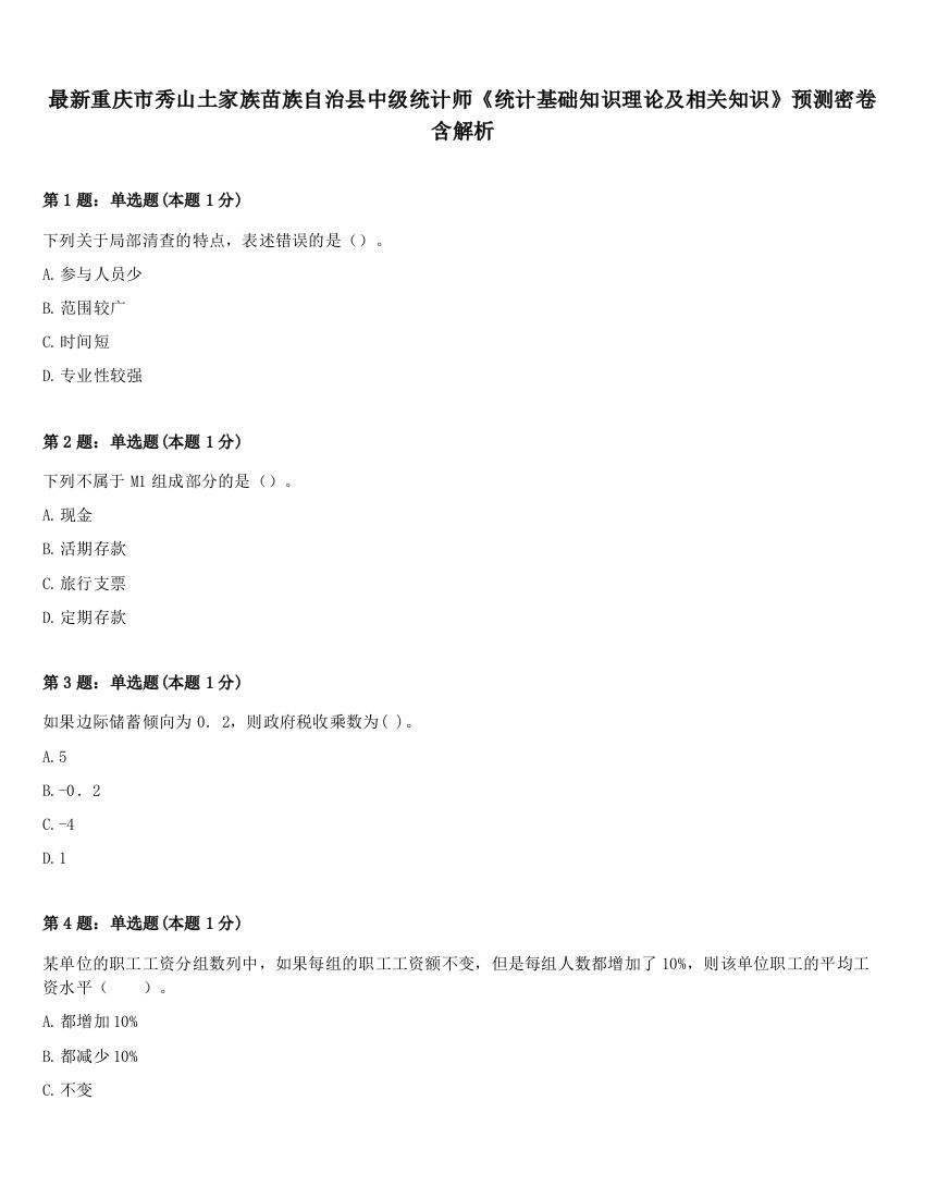 最新重庆市秀山土家族苗族自治县中级统计师《统计基础知识理论及相关知识》预测密卷含解析