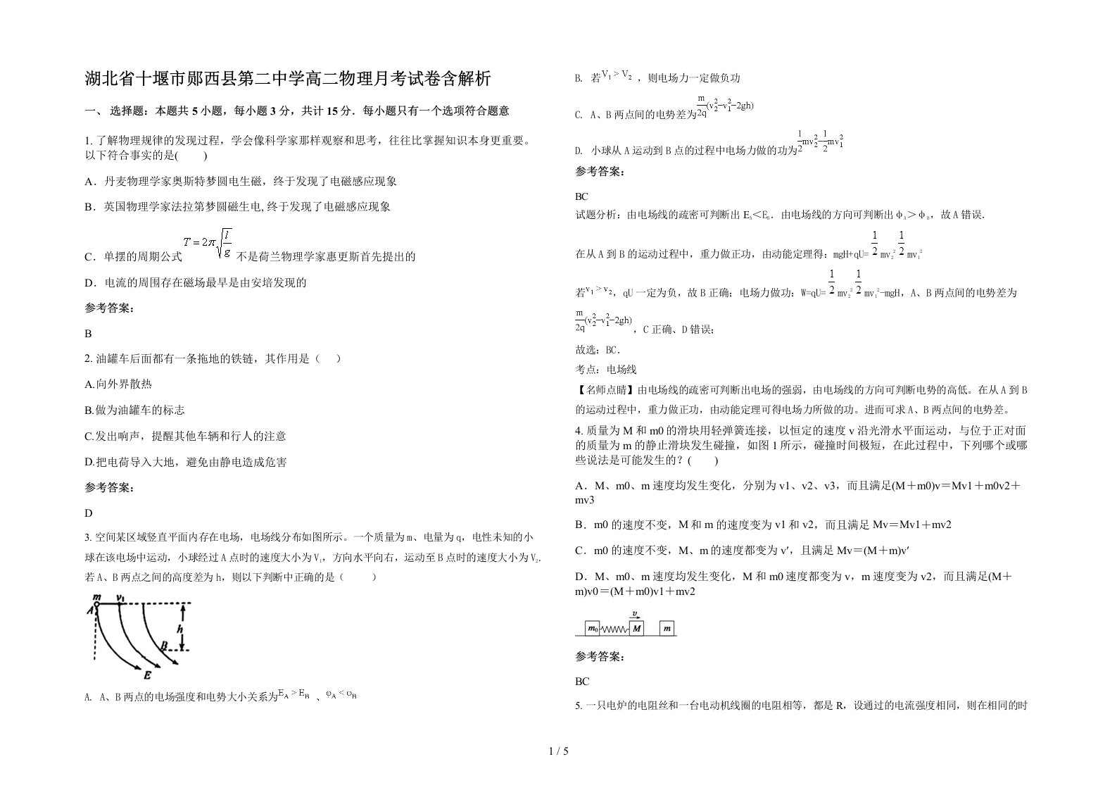 湖北省十堰市郧西县第二中学高二物理月考试卷含解析