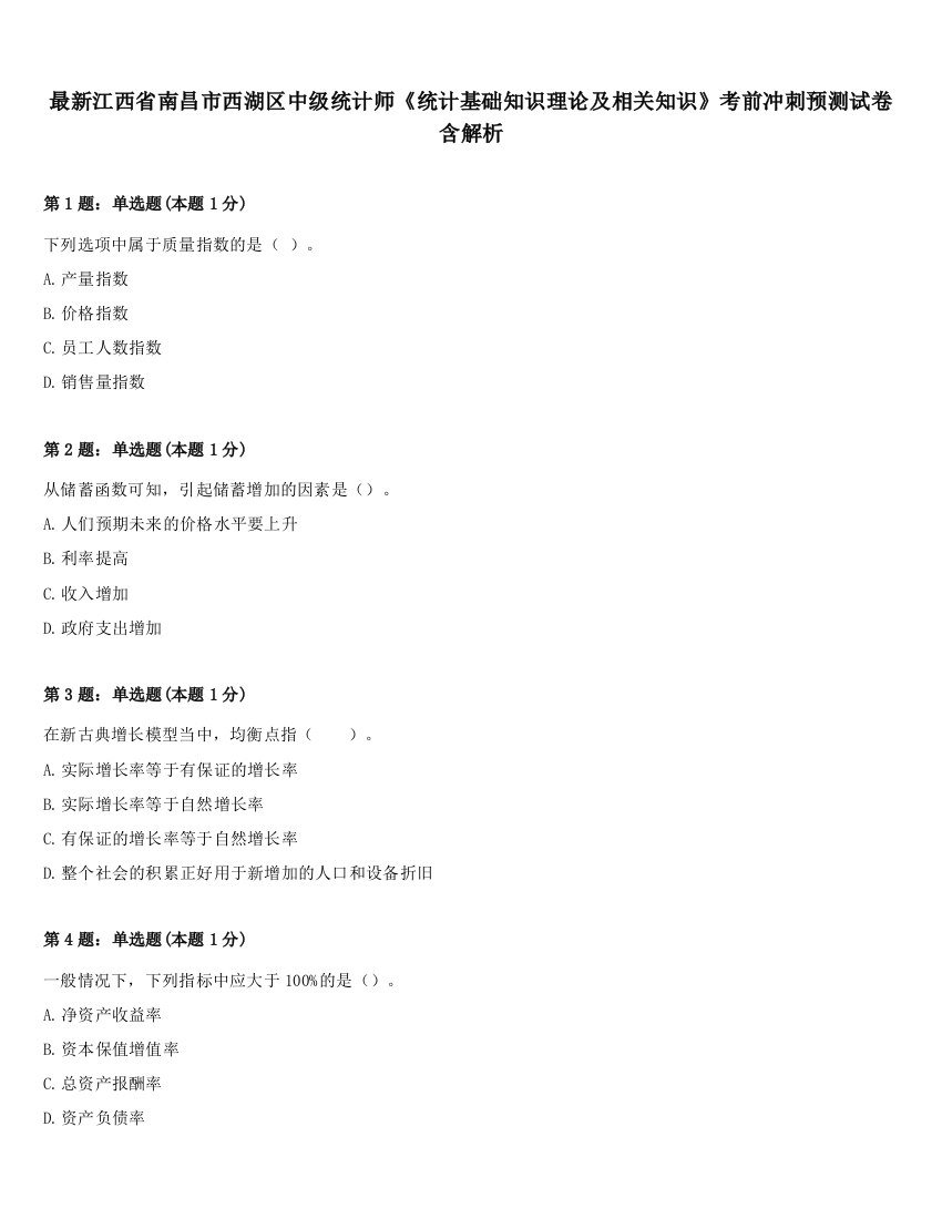 最新江西省南昌市西湖区中级统计师《统计基础知识理论及相关知识》考前冲刺预测试卷含解析