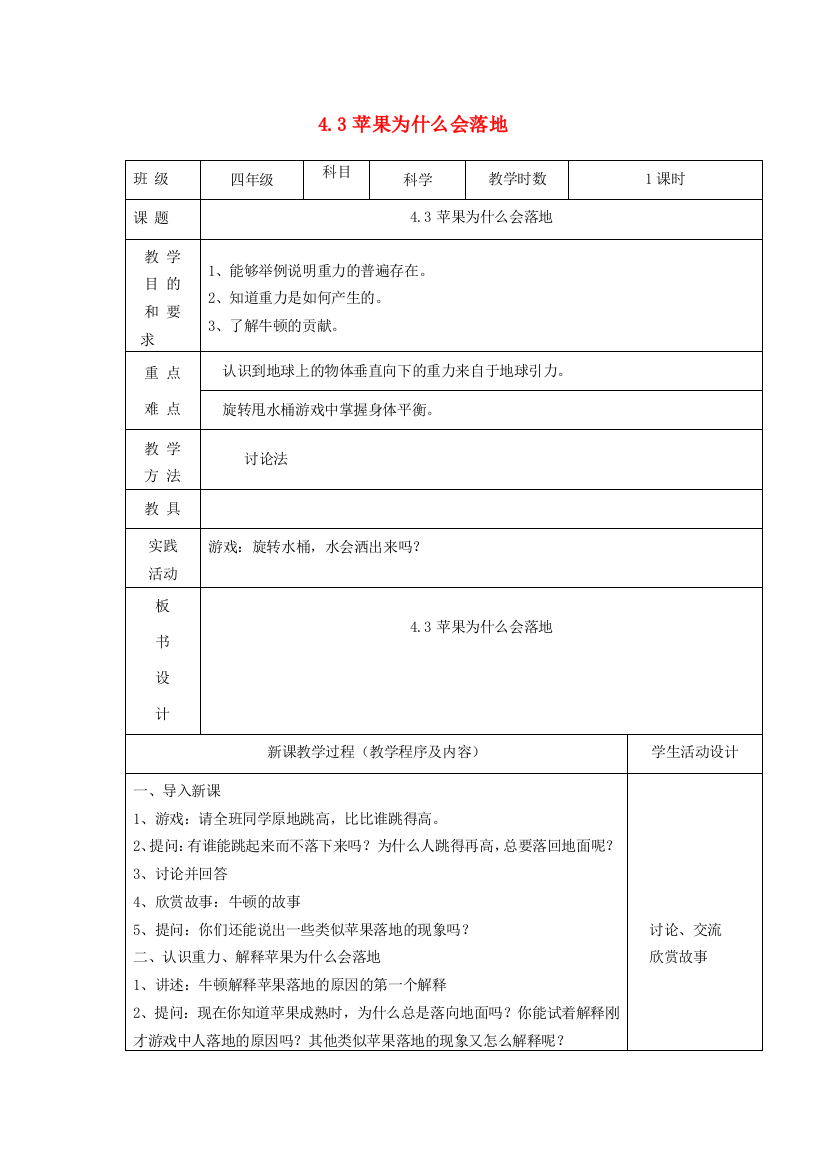 四年级科学下册