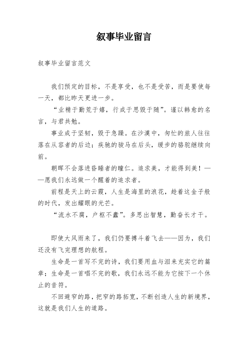 叙事毕业留言