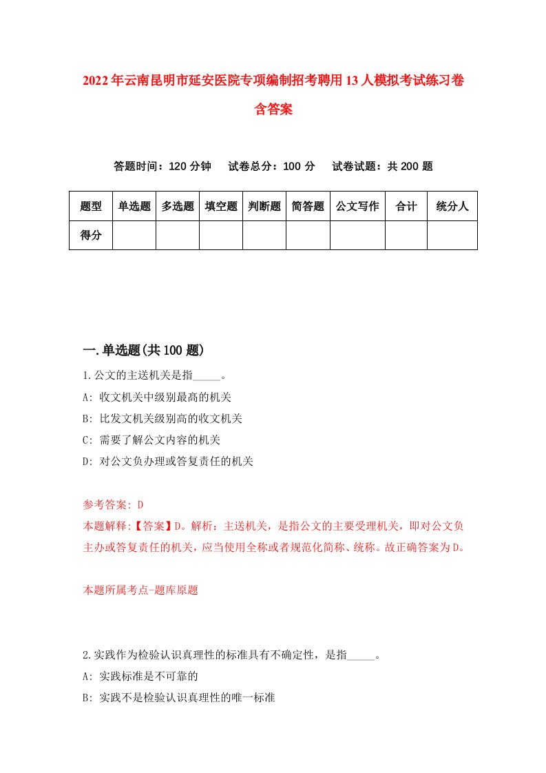 2022年云南昆明市延安医院专项编制招考聘用13人模拟考试练习卷含答案5