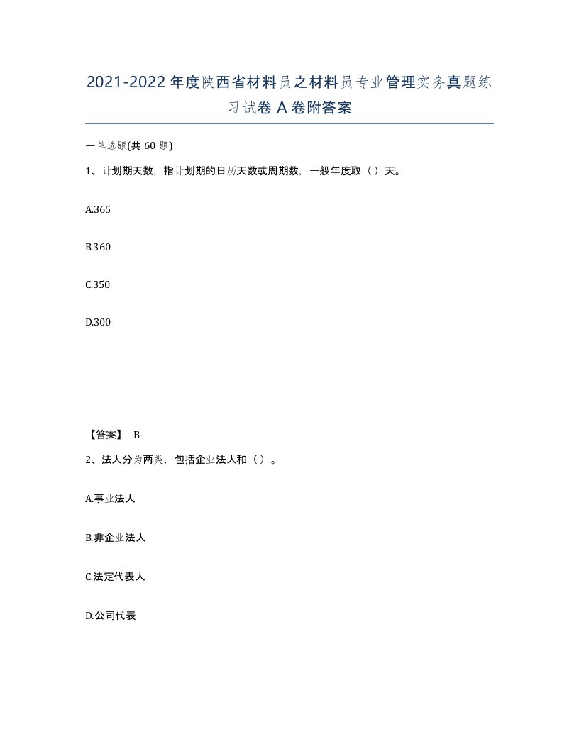 2021-2022年度陕西省材料员之材料员专业管理实务真题练习试卷A卷附答案