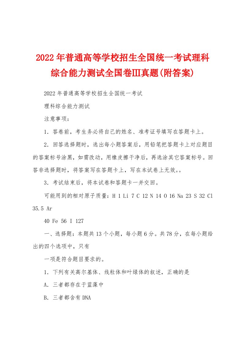 2022年普通高等学校招生全国统一考试理科综合能力测试全国卷Ⅲ真题(附答案)