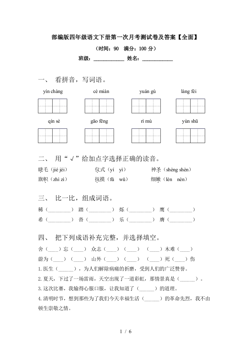 部编版四年级语文下册第一次月考测试卷及答案【全面】