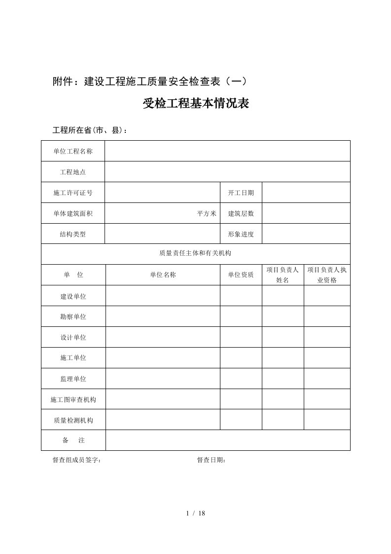 1建设工程施工质量安全检查表一