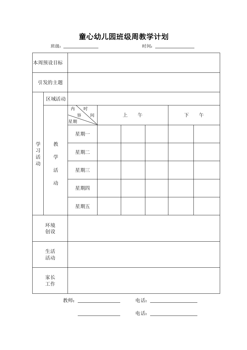 童心幼儿园班级周教学计划