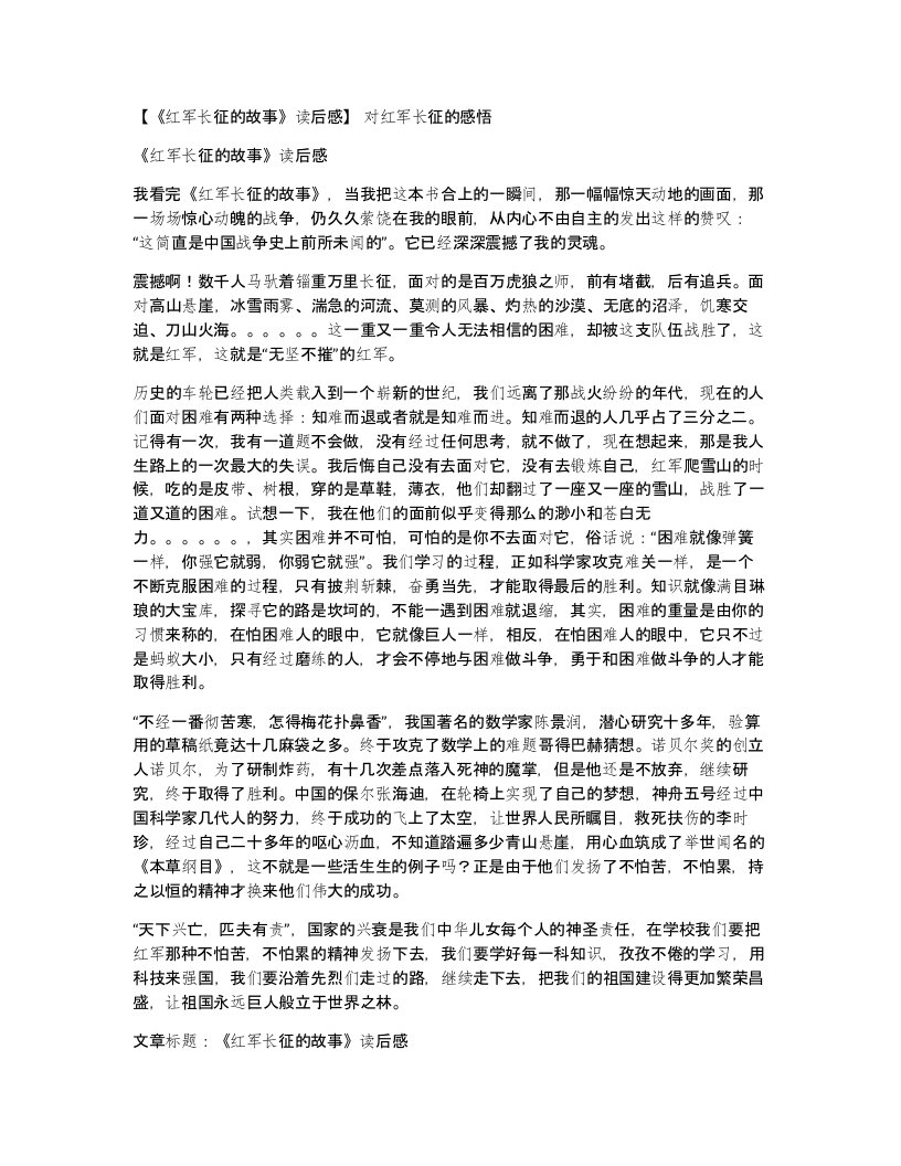 红军长征的故事读后感对红军长征的感悟