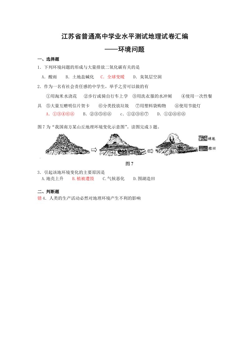 新课标江苏省普通高中学业水平测试地理试卷汇编13.DOC