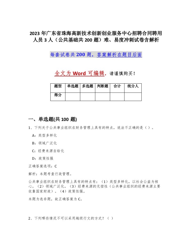 2023年广东省珠海高新技术创新创业服务中心招聘合同聘用人员3人公共基础共200题难易度冲刺试卷含解析