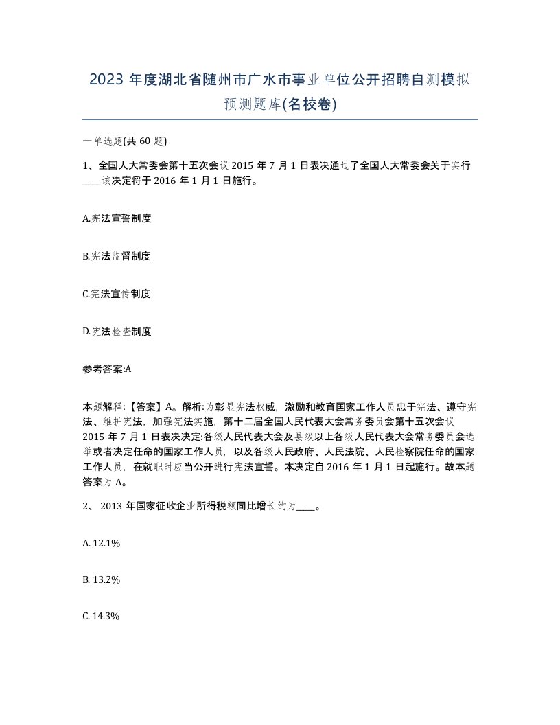 2023年度湖北省随州市广水市事业单位公开招聘自测模拟预测题库名校卷