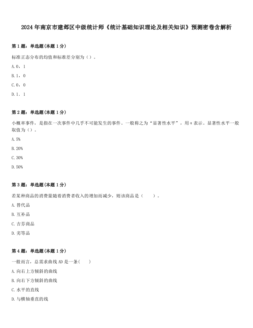 2024年南京市建邺区中级统计师《统计基础知识理论及相关知识》预测密卷含解析