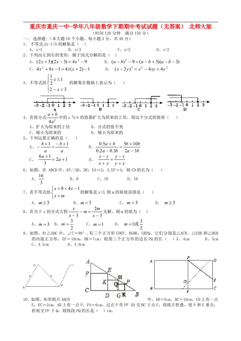 重庆市重庆一中八级数学下期期中考试试题（无答案）