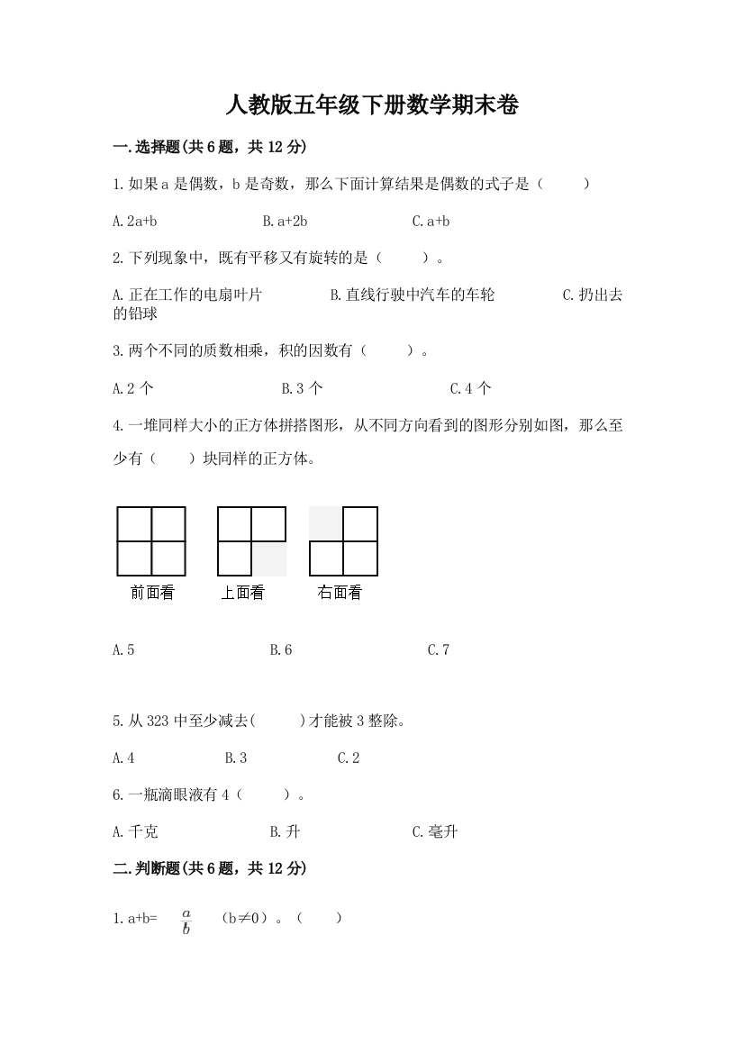 人教版五年级下册数学期末卷含完整答案【名师系列】