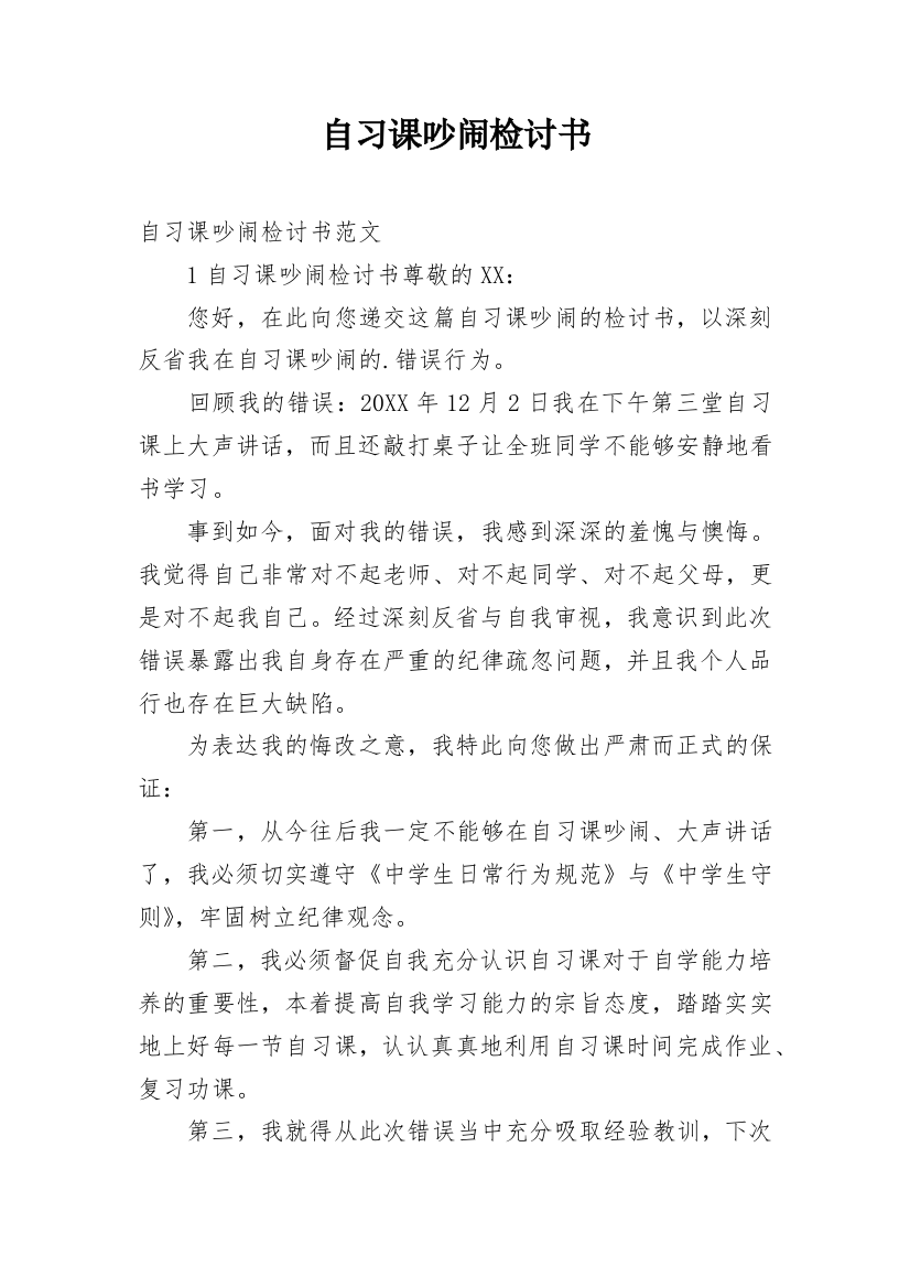 自习课吵闹检讨书编辑精选