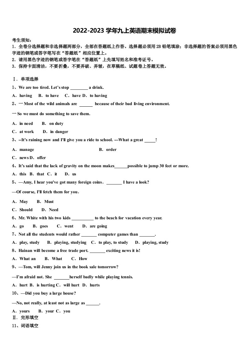 2023届广东省东莞市石碣镇英语九年级第一学期期末监测试题含解析