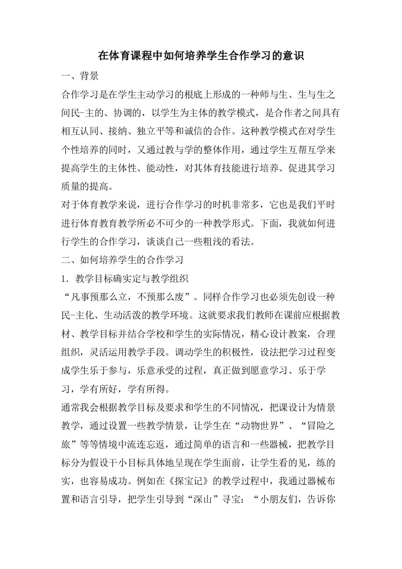 在体育课程中如何培养学生合作学习的意识