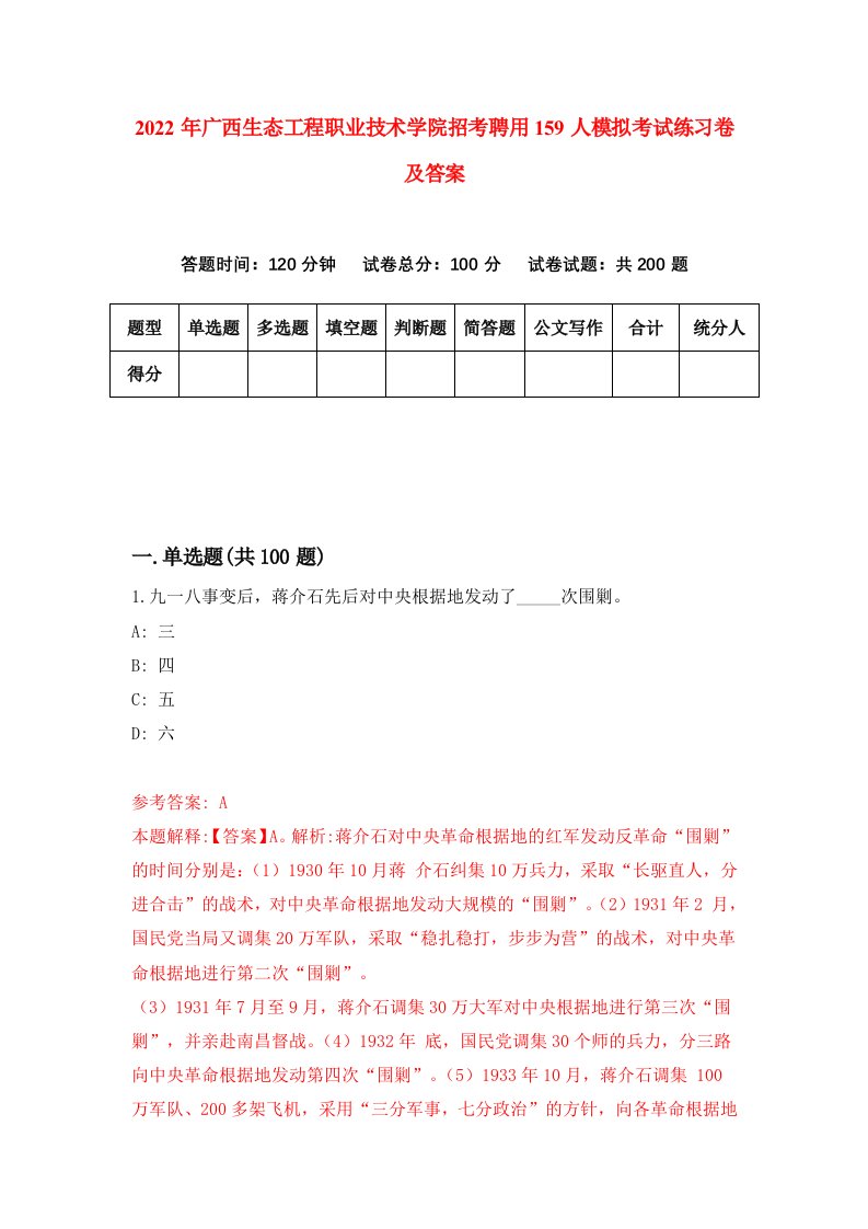 2022年广西生态工程职业技术学院招考聘用159人模拟考试练习卷及答案第7次