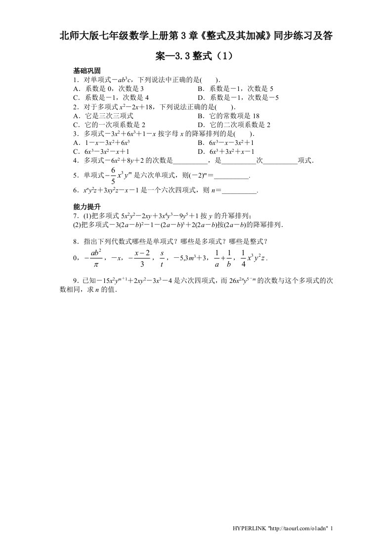 北师大版七年级数学上册第3章整式及其加减同步练习及答案3.3整式1