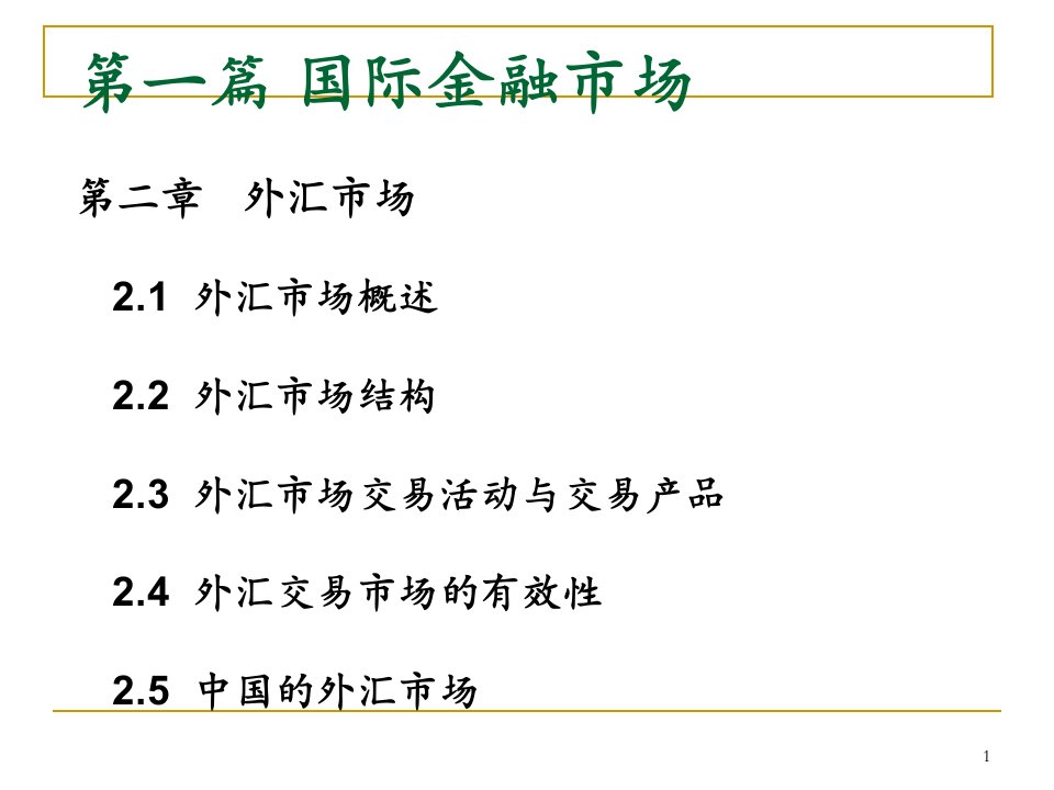 国际金融学3