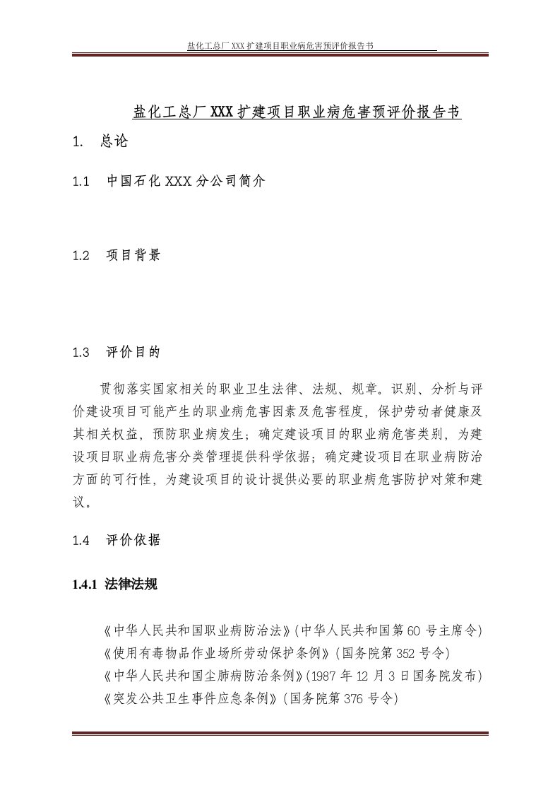 【企业】盐化工总厂改扩建项目职业病危害预防评价报告范本（WORD档）P44