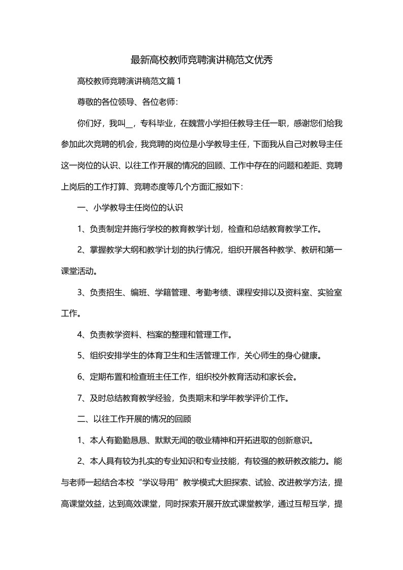 最新高校教师竞聘演讲稿范文优秀