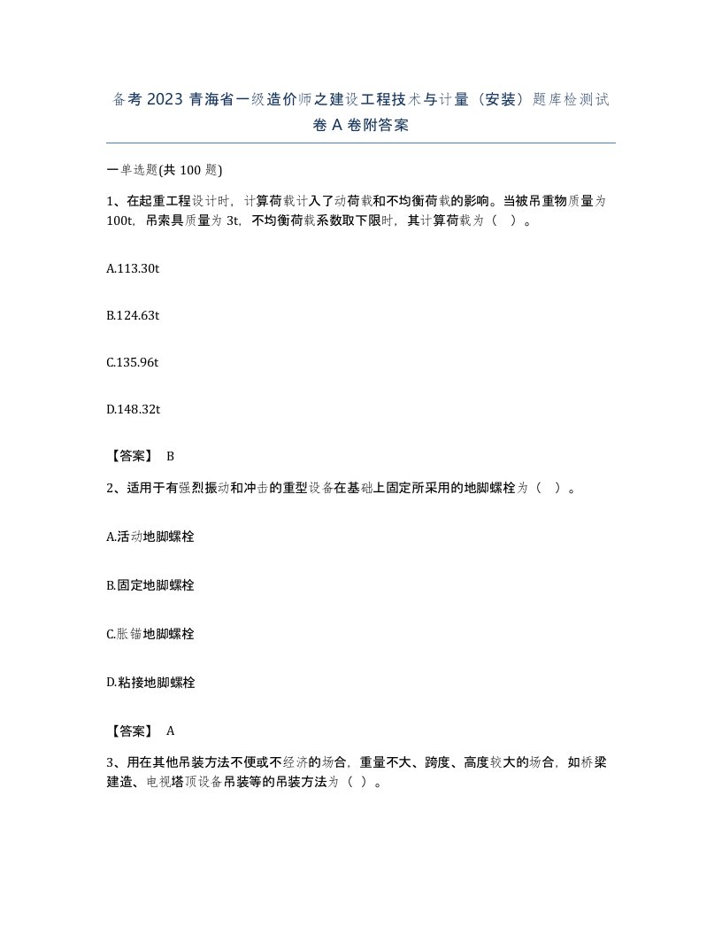 备考2023青海省一级造价师之建设工程技术与计量安装题库检测试卷A卷附答案