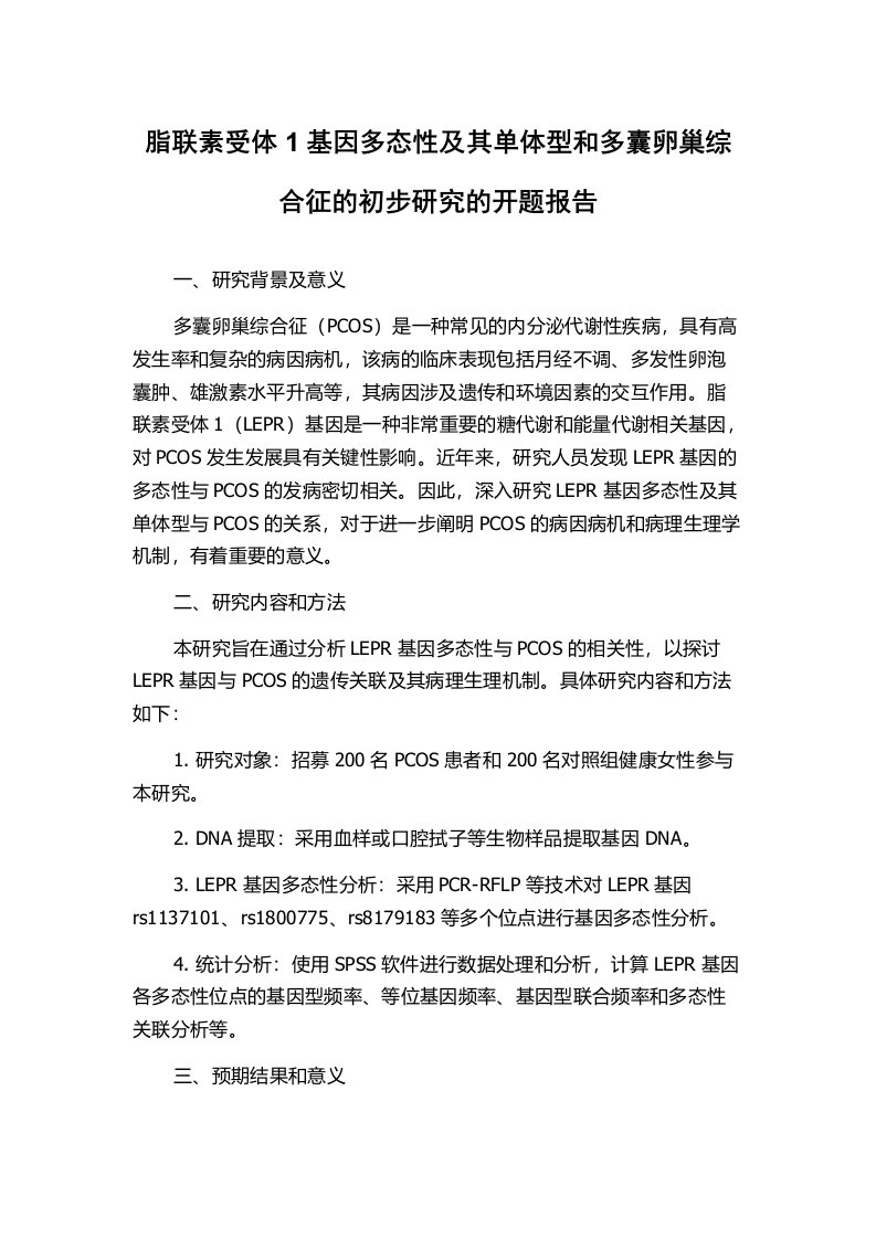 脂联素受体1基因多态性及其单体型和多囊卵巢综合征的初步研究的开题报告