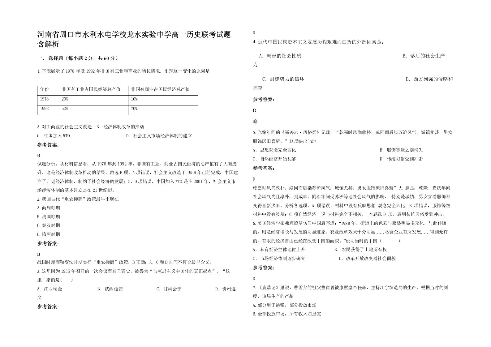 河南省周口市水利水电学校龙水实验中学高一历史联考试题含解析