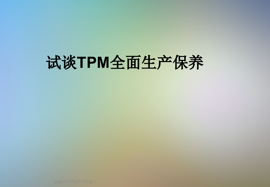 试谈TPM全面生产保养