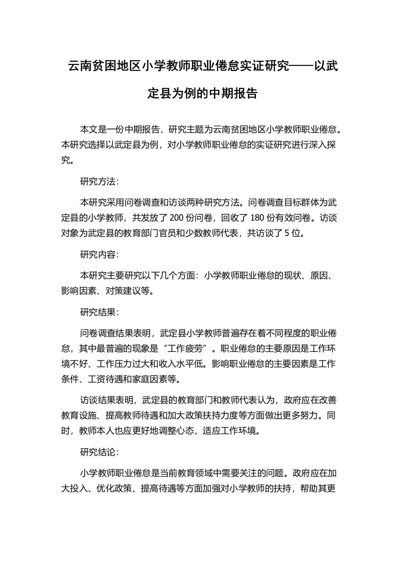 云南贫困地区小学教师职业倦怠实证研究——以武定县为例的中期报告