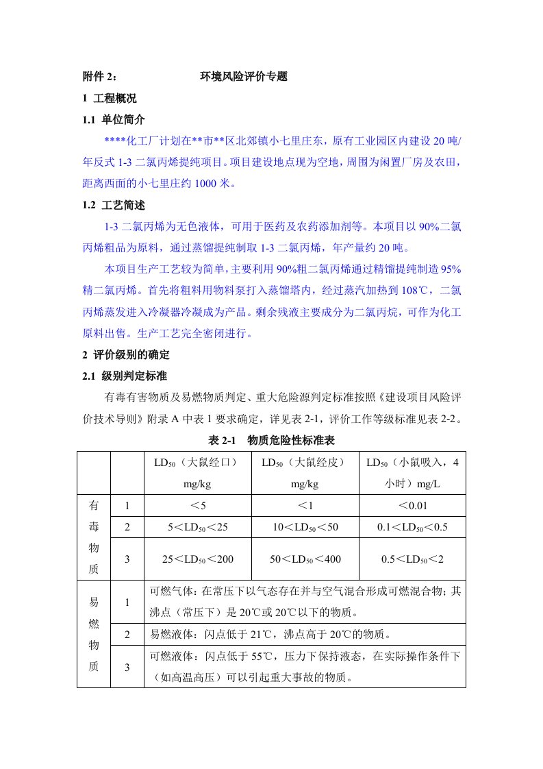 化工项目二氯丙烯风险评价