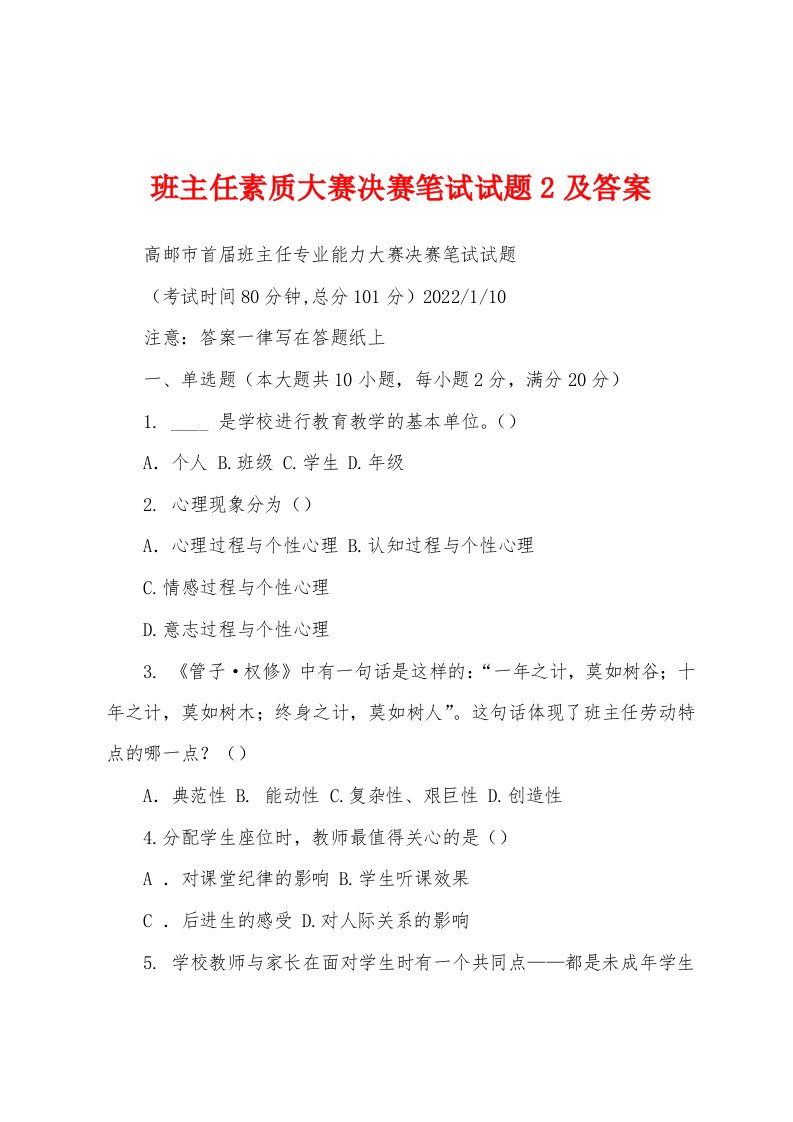 班主任素质大赛决赛笔试试题2及答案