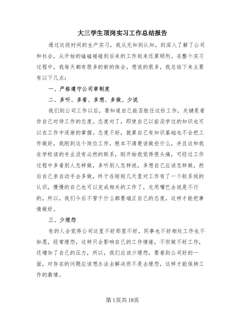 大三学生顶岗实习工作总结报告（四篇）