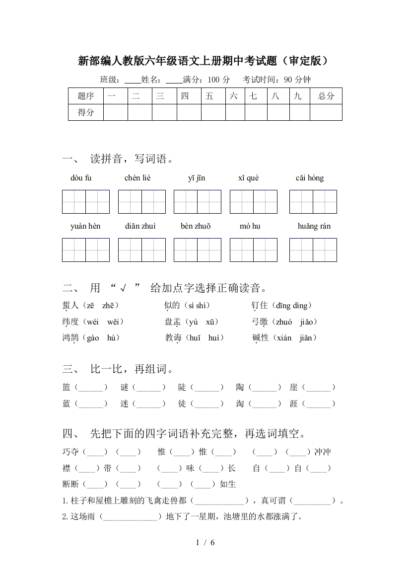 新部编人教版六年级语文上册期中考试题(审定版)