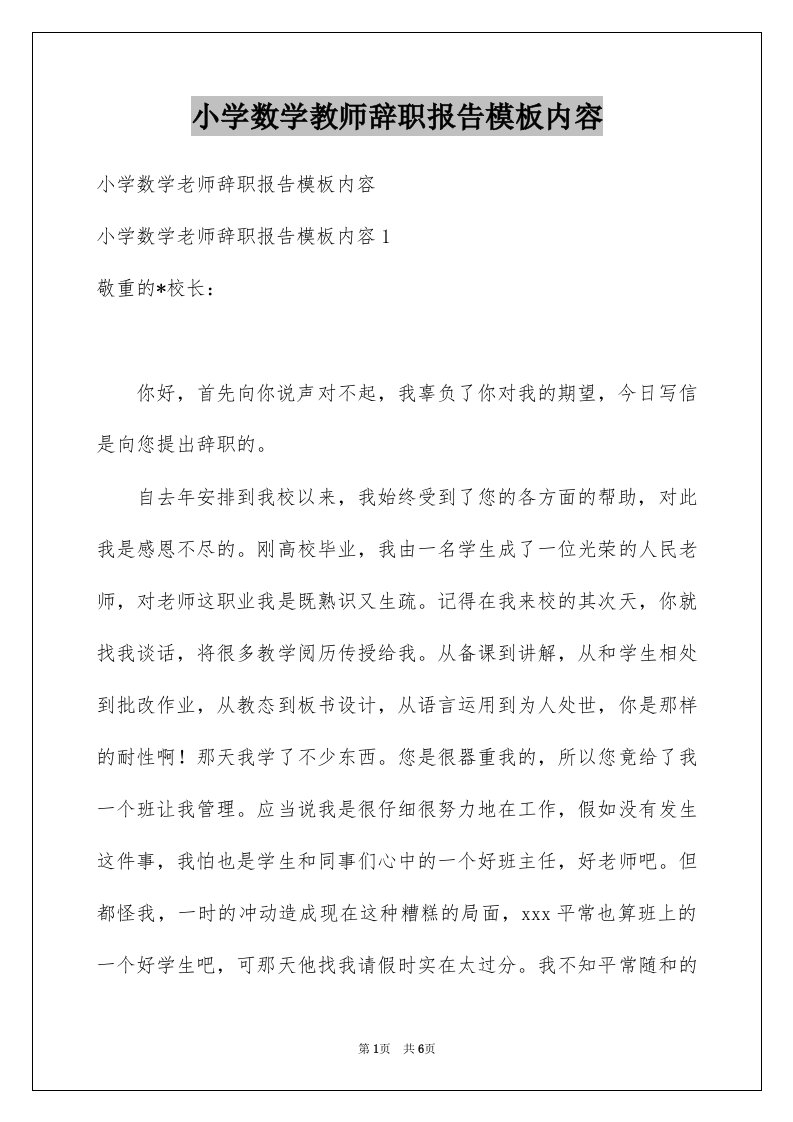 小学数学教师辞职报告模板内容例文