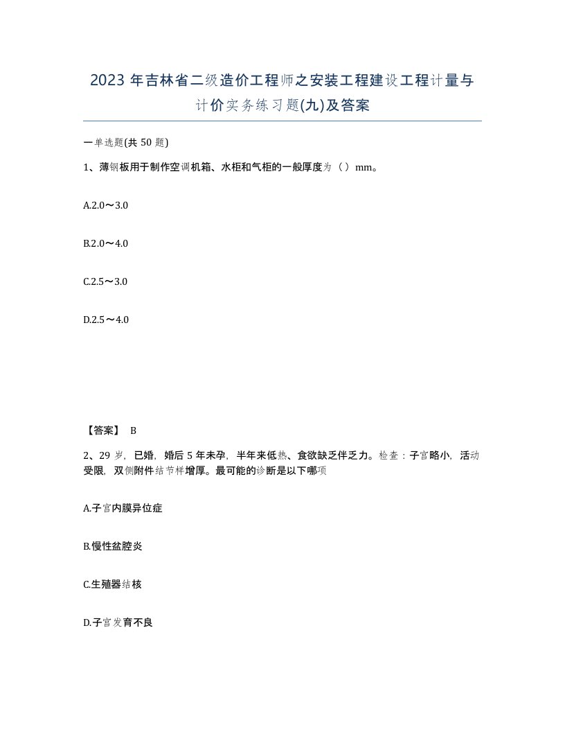 2023年吉林省二级造价工程师之安装工程建设工程计量与计价实务练习题九及答案