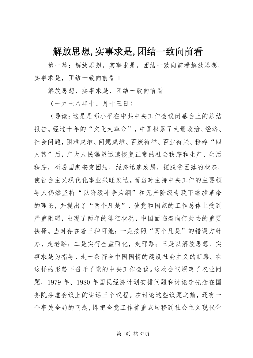 解放思想,实事求是,团结一致向前看