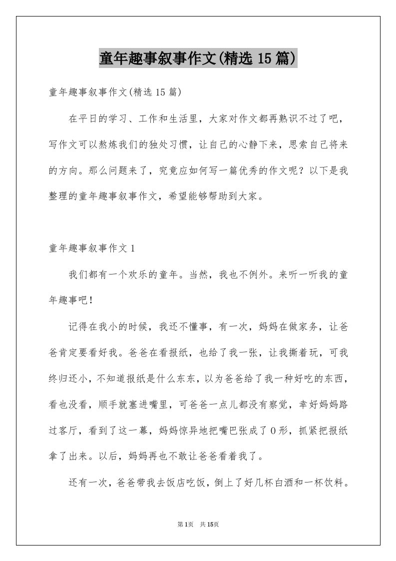 童年趣事叙事作文精选15篇